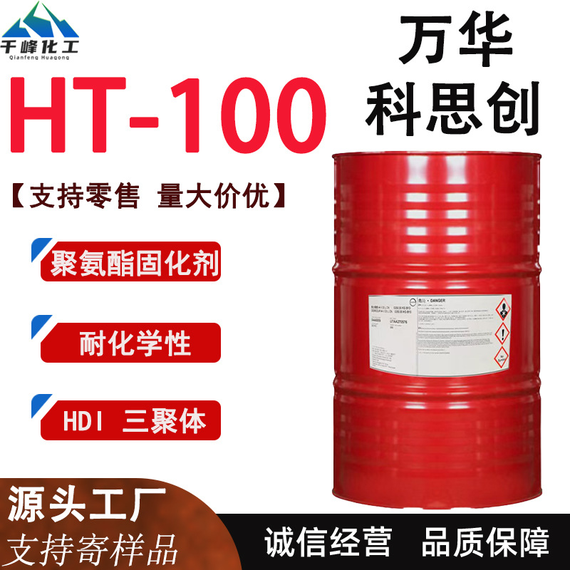 万华HT100固化剂高含量三聚体耐候性原料耐黄变聚氨酯HDI固化剂