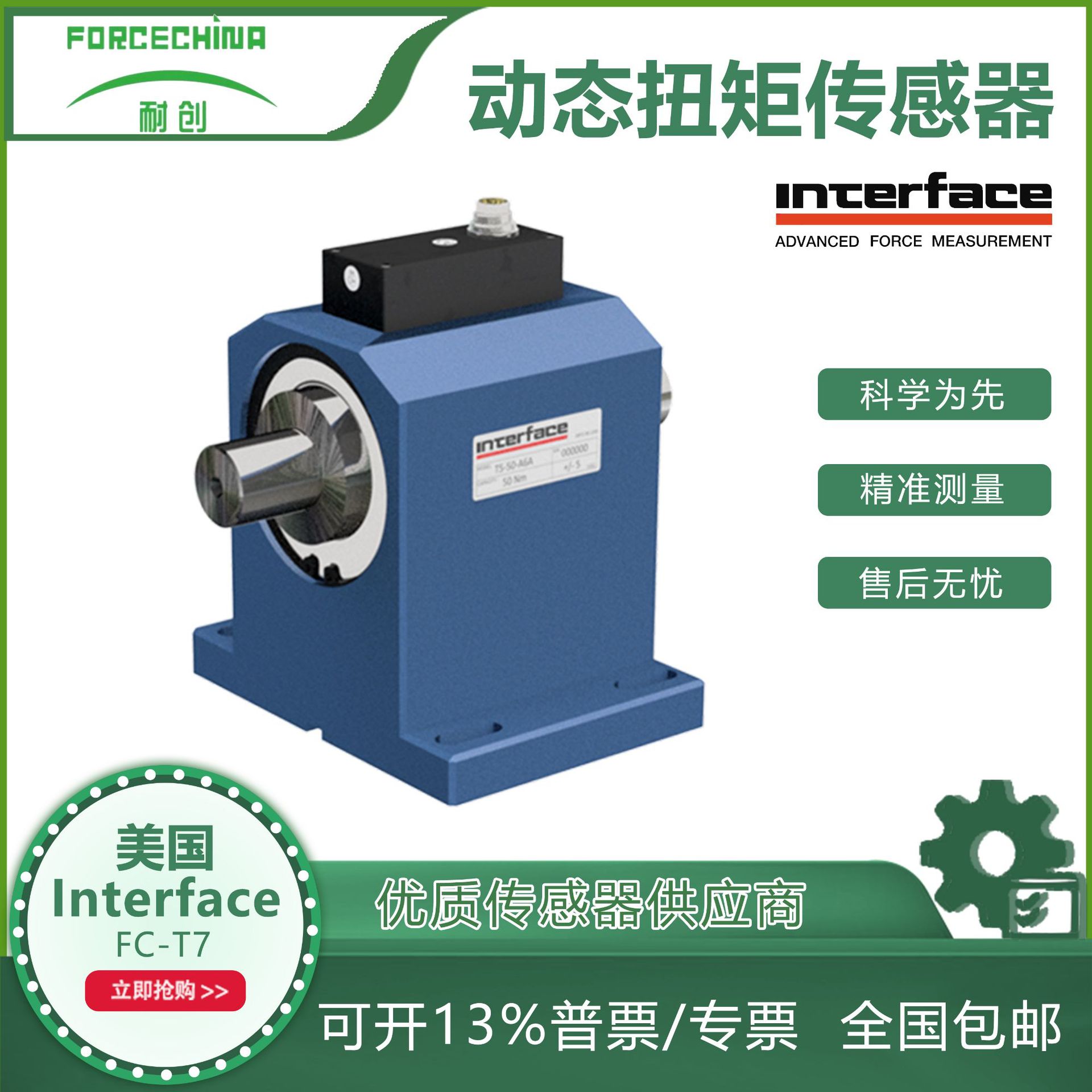 美国Inertace FC-T7 【双量程】扭矩转速传感器/基座安装轴式扭矩
