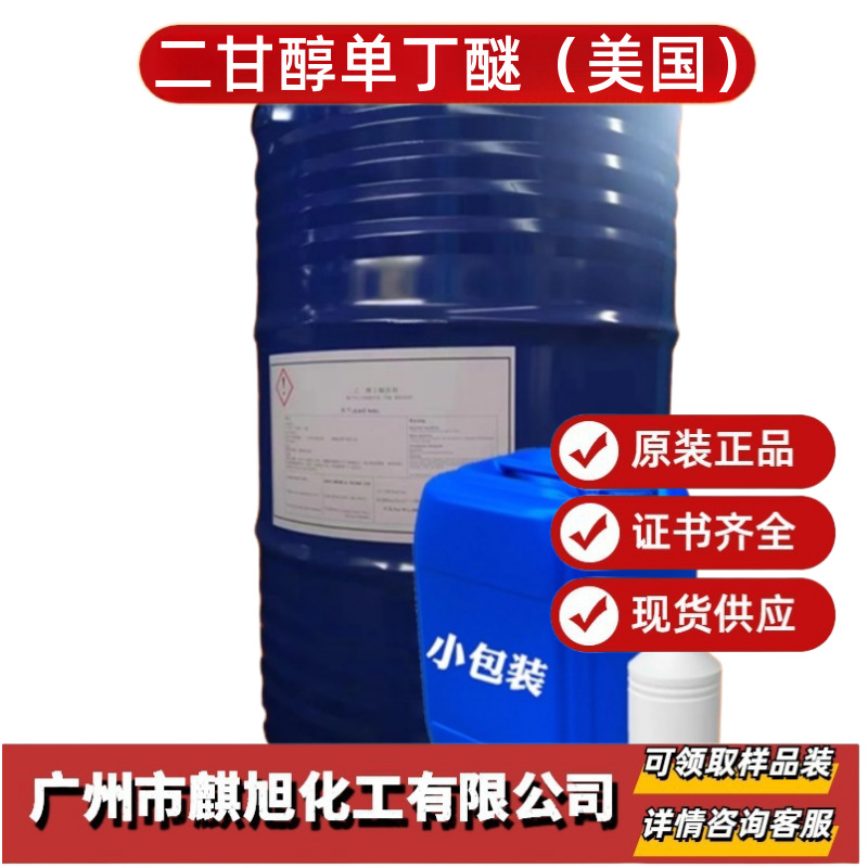 丁基卡必醇 大防白水  二甘醇单丁醚  二乙二醇单丁醚  美国
