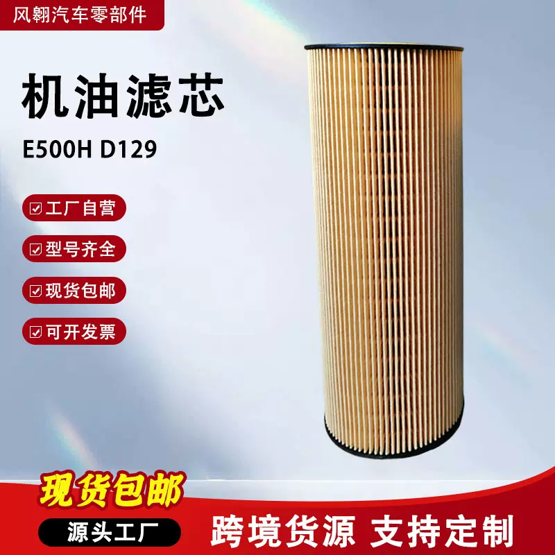 E500H D129 适用于奔驰 塞斯拉 MAZ  机油滤清器 A 541 180 02 09