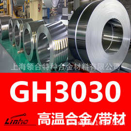 领合自产 gh3030高温合金带材  0.01-3.0mm钢带 耐高温 规格齐全