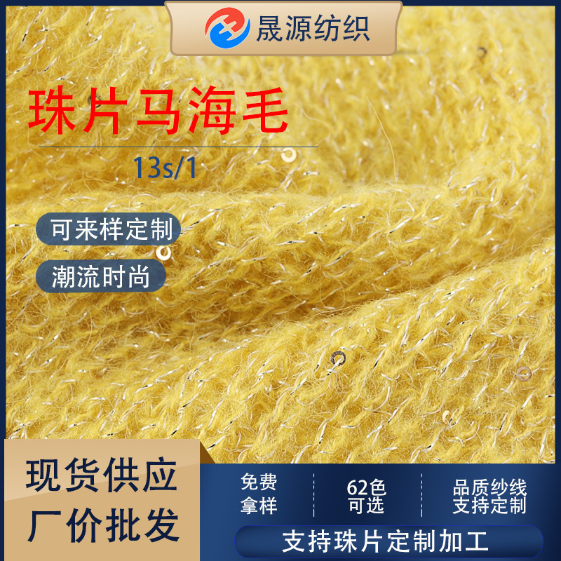 13支珠片马海毛纱花式亮片金银丝羊毛纱线厂家现货批发彩点纱
