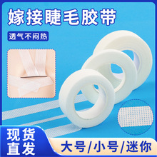 批发无纺布加减号胶带嫁接睫毛透气易撕胶布美睫分离上下睫毛胶带