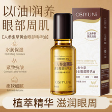 欧丝韵人参虫草黄金眼部精华油液抗皱紧致滋养淡纹以油养眼滚珠瓶
