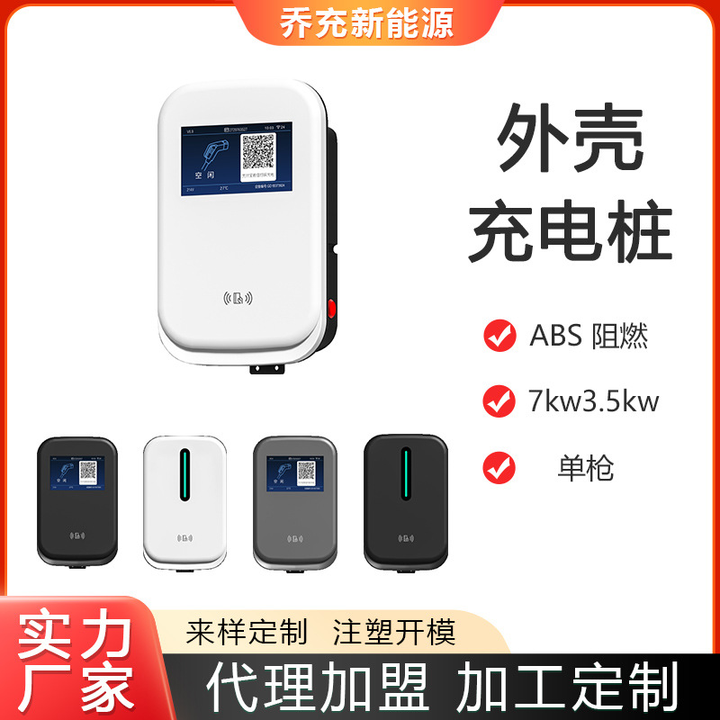 乔充新能源汽车充电桩熟料外壳ABS材质防火防雨阻燃220V7kw外壳