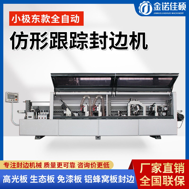 小极东全自动封边机木工机械铝蜂窝板生态板免漆板仿形跟踪封边机