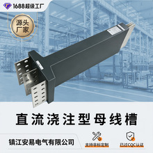 直流浇注型母线槽 大电流母线槽 储能 / 数据中心专用 DC 母线槽