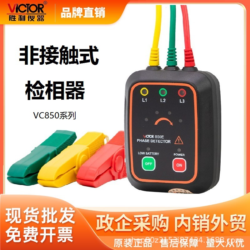 胜利仪器(VICTOR)VC850E非接触式三相交流电相位计相序测试仪