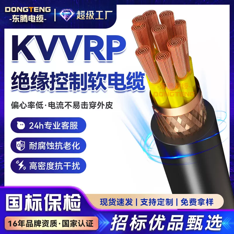 东腾 KVVRP国标铜芯多芯屏蔽控制软电缆0.75 1 1.5 2.5 4 6平信号