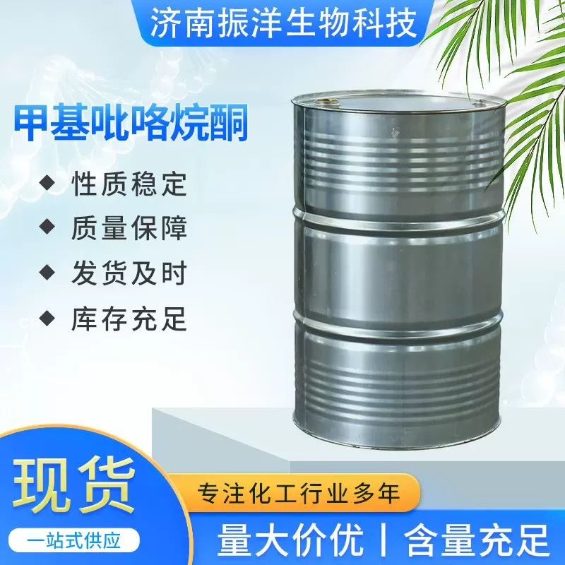 清洗剂电路板溶剂型涂料国标含量NMP工业级 甲基吡咯烷酮