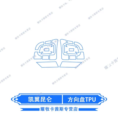 Film, Instrument Panel, Central Control – Car interior film - kaiyi-kunlun-steering-wheel-tpu