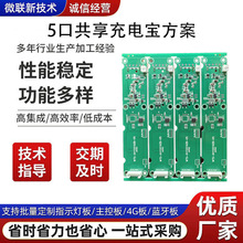 5口共享充电宝主板方案充电宝配件扫码租借快充电路板pcba抄板