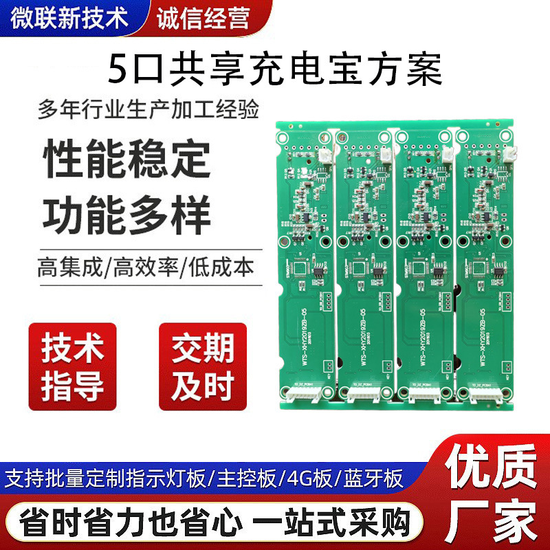 5口共享充电宝主板方案充电宝配件扫码租借快充电路板pcba抄板