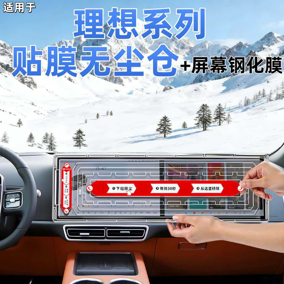 Suitable for Ideal i8i6L6L7L8L9MEGA dust-free cabin screen tempered film, central control navigation screen film, interior accessories