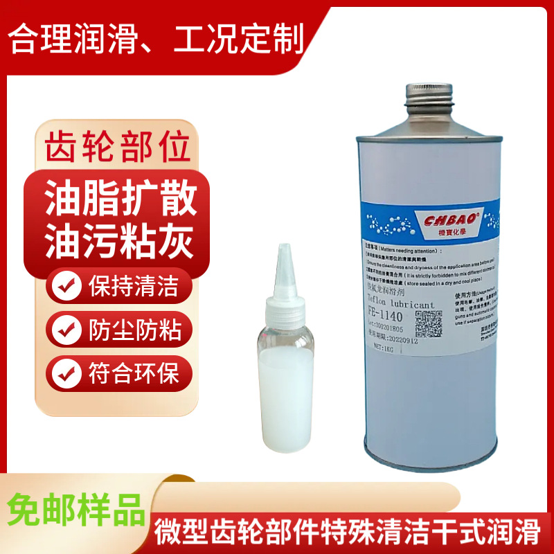 微型齿轮润滑油干性油脂固体润滑浸泡油清洁薄膜无油污低温60°