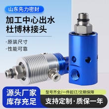 山东先力密封替代杜博林旋转接头螺纹连接水汽油管路快速接头配件
