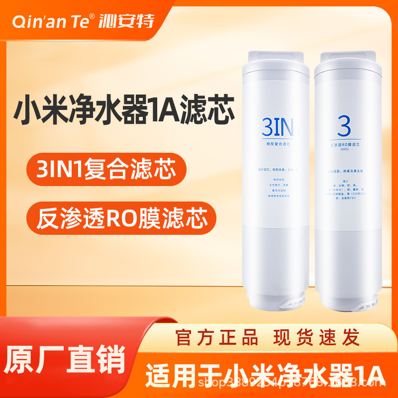 Qin 'an Special Adapts Xiaomi Water Purifier Filter Element 1A400/500 Reinforced 3in1 Composite No.2 RO Reverse Osmosis