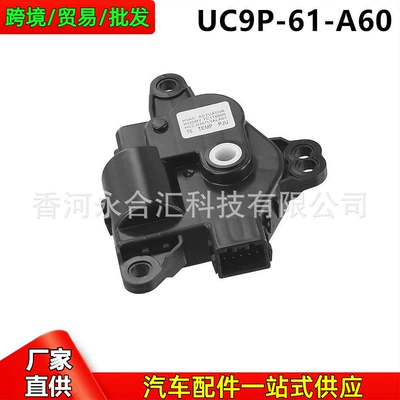 Uc9P61A60, Uc9P-61-A60 Is Suitable for Mazda Bt-50 Air Conditioning Temperature and Heater Adjustment Motor (Digər kuzov və aksesuarlar) - uc9p61a60