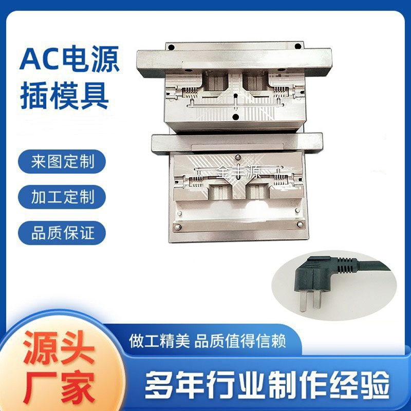 欧规电源线插头模具电脑空调电饭煲冰箱家用电器连接线深圳市精密