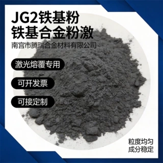 JG2铁基粉铁基合金粉激光熔覆专用合金粉质量稳定厂家供应