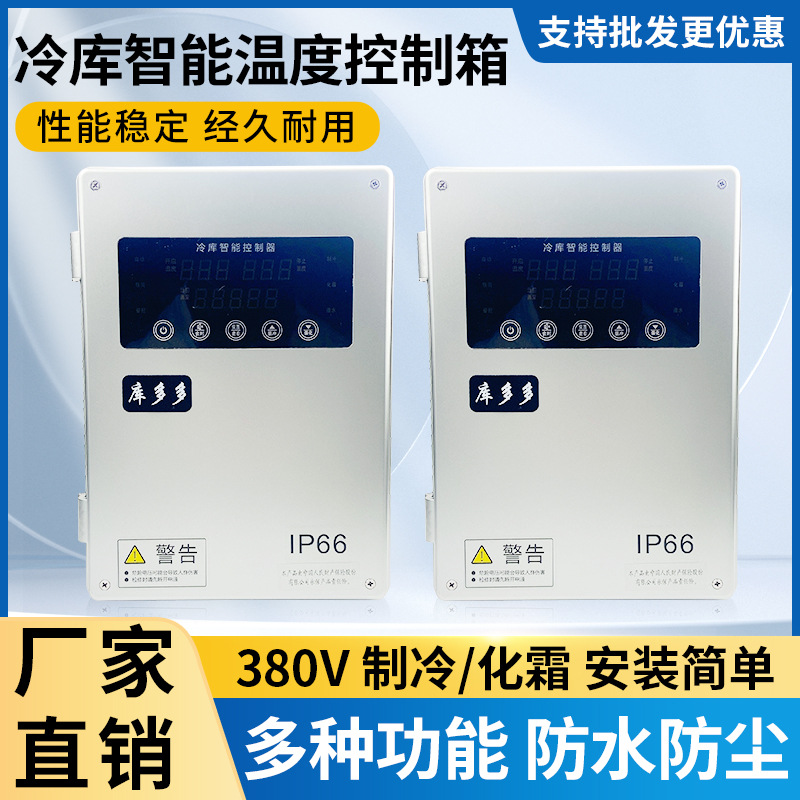 库多多冷库控制电箱小型温控箱冻库冰库配电箱制冷化霜温度控制箱