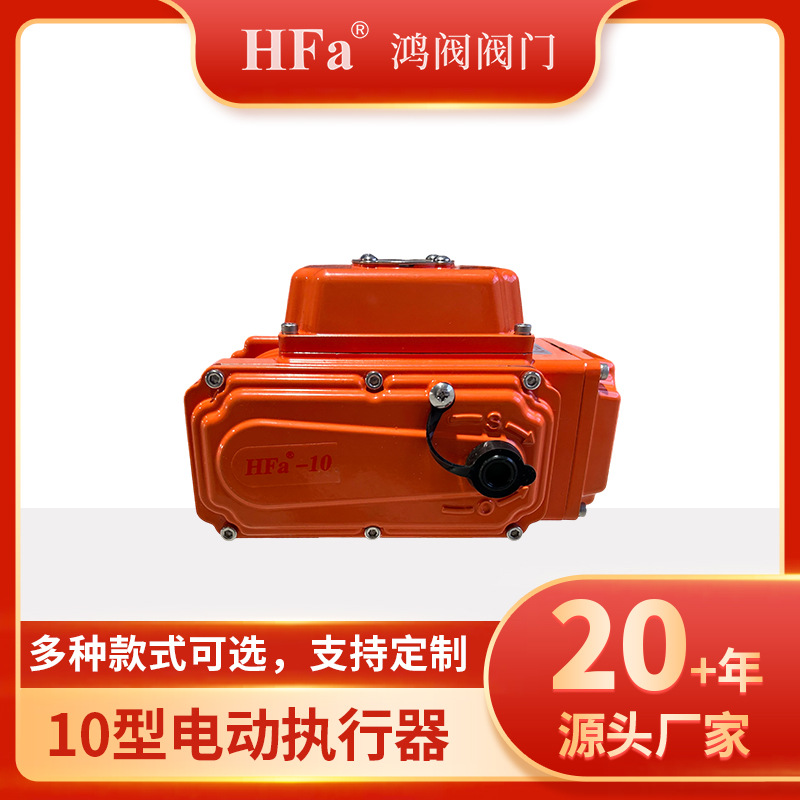 鸿阀10型电动执行器 HFA电动执行器 无源触点 电位计 智能执行器
