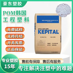 POM 韓国エンジニアリングプラスチック F25-03 耐摩耗性中粘度 F30-03 グラスファイバー強化ポリオキシメチレン FG2020