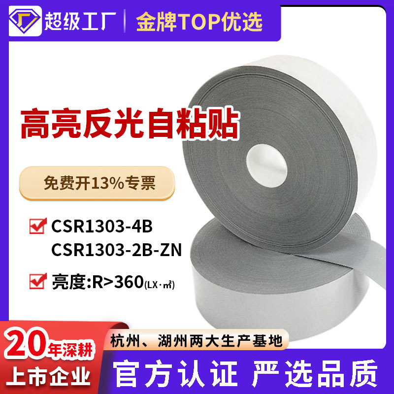 高亮化纤自粘贴反光条高亮自粘贴布反光布材料服装辅料厂家直销