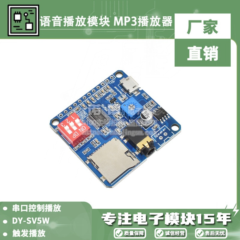 语音播放模块 MP3播放器  串口控制播放DY-SV5W语音模块