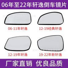 适用于06 08 10 13 15 18 22年日产轩逸后视镜片玻璃左右倒车镜面