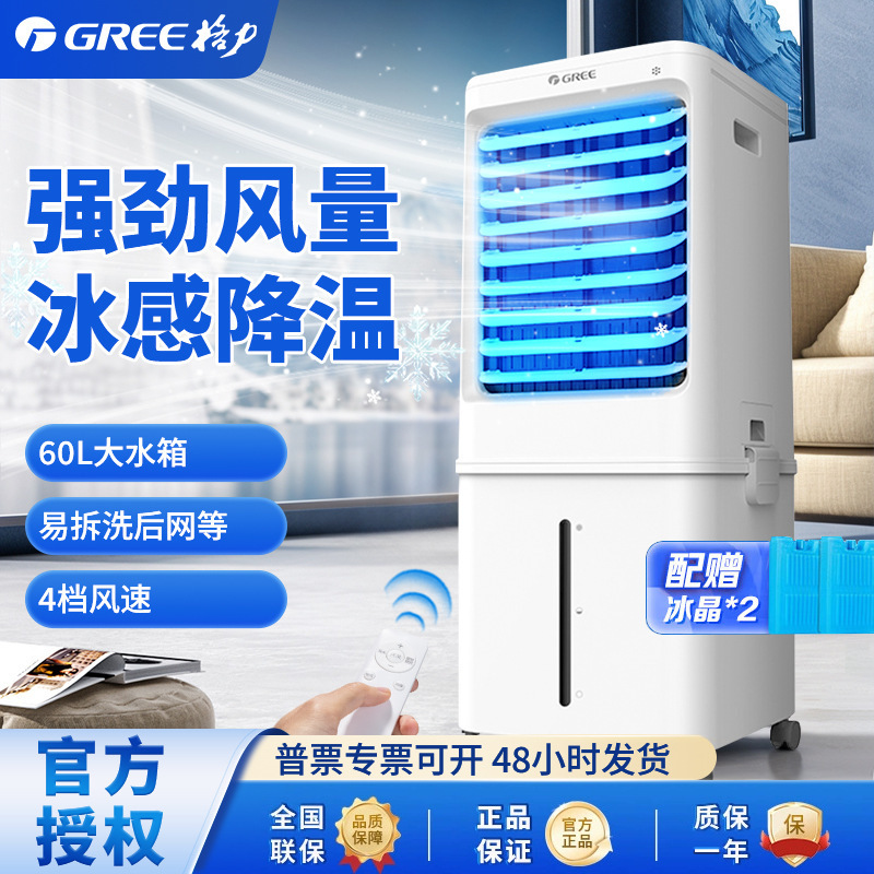 Gree remote control cabinet air conditioning fan 60 liters cooling fan household mobile air cooler refrigeration office small air conditioner