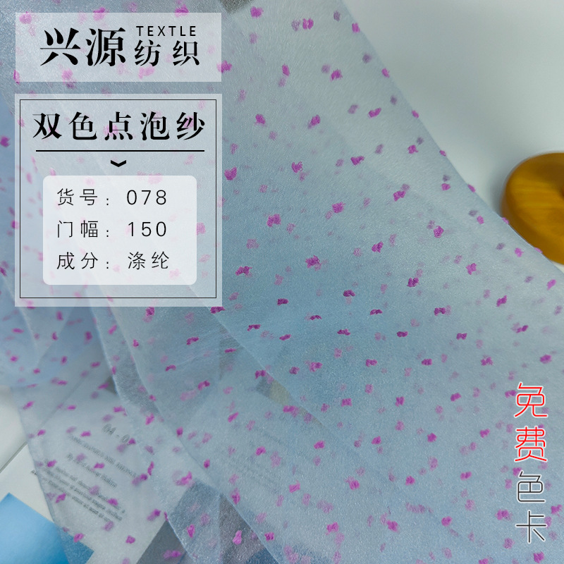 雙色點子泡泡紗 滌綸歐根紗布料 童裝禮服舞台服頭巾面料顏色現貨