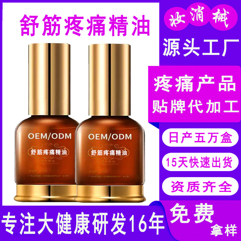 舒筋活络油 颈肩发热疼痛按摩精油缓解腰椎大腿关节酸麻胀痛加工