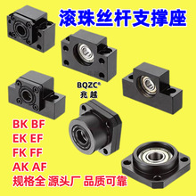 滚珠丝杠支撑座BK/BF/EK/EF/FK/FF/AK/AF/15/17/20/25/30轴承座