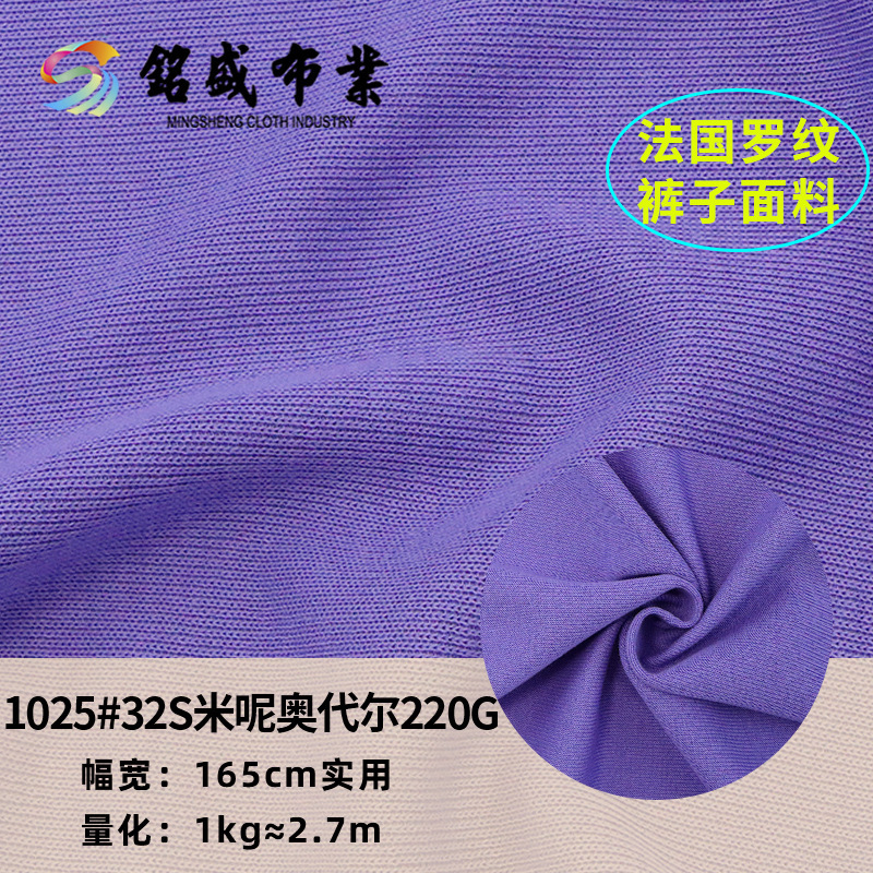 Milled Odell 220g Ribbed Cotton Polyester Stretch Pit Fabric Spring and Summer Fashion Casual Wear Suit Fabric