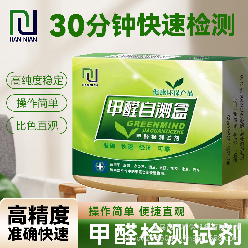 空气甲醛自测盒室内甲醛检测仪试纸试剂汽车家用办公室检测盒代发