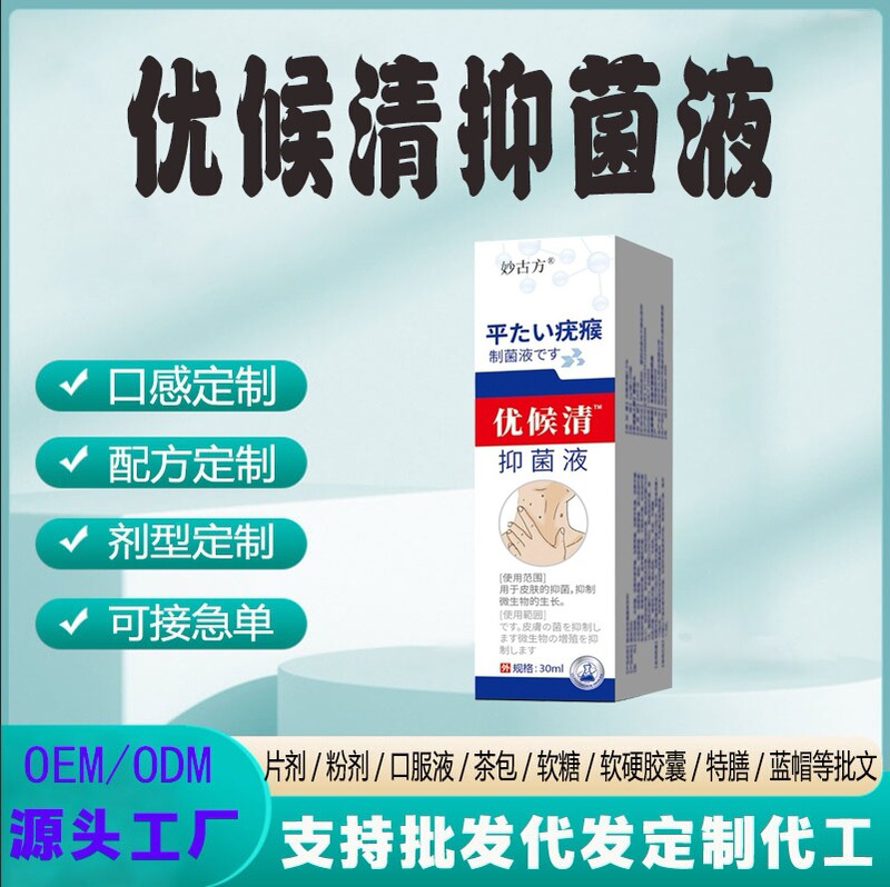 かゆみ止め皮膚外用ケア液のスポット加工、カスタマイズされたMiaogu Fangyouhouqing抗菌液|undefined