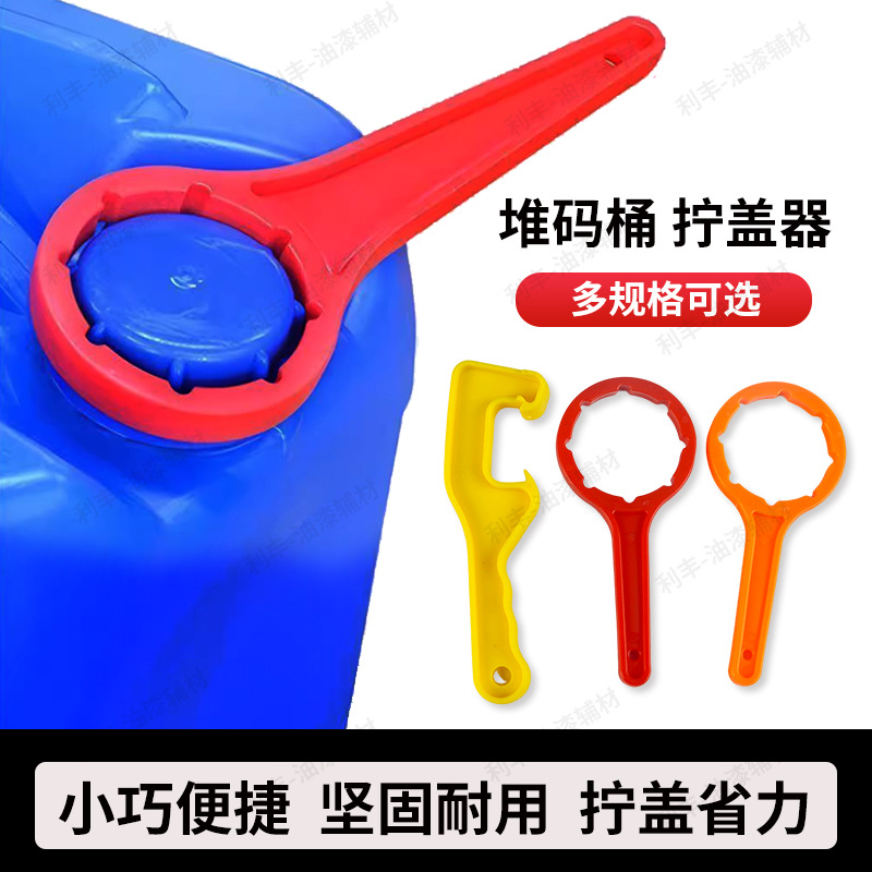 堆码桶油桶起子开盖扳手塑料桶油漆桶涂料防水桶机油桶开桶器
