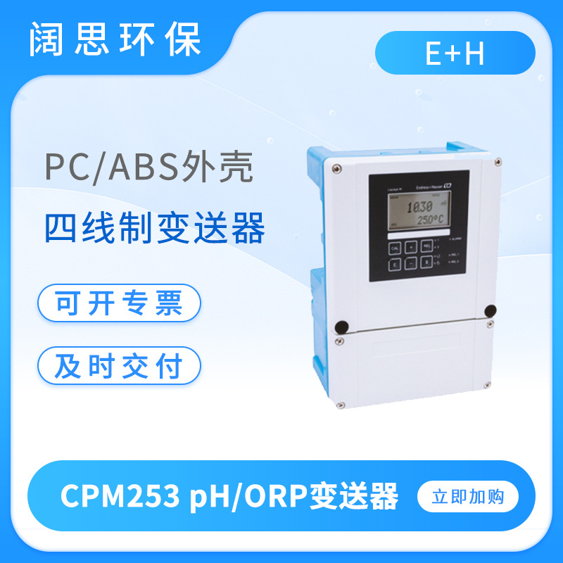 E+H通用型pH/ORP变送器Liquisys CPM253单通道工业PH计水质分析仪