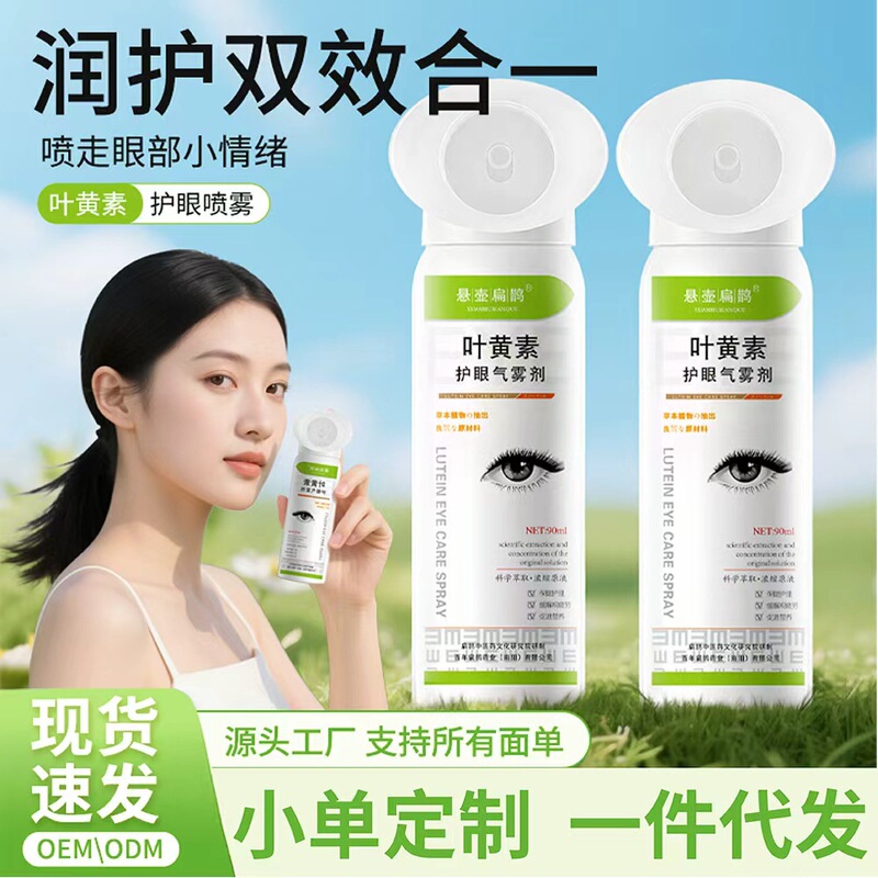 抖音同款叶黄素护眼喷雾 叶黄素护眼液100ml缓解眼部疲劳气喷雾剂|undefined