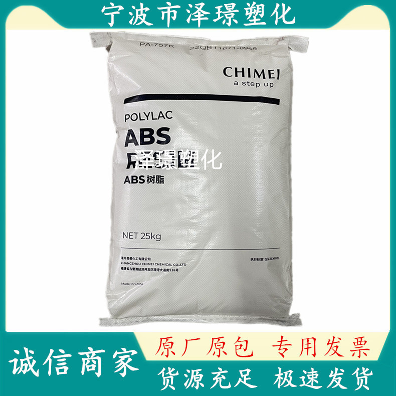 ABS PA-707K/漳州奇美 高光泽 高刚性 通用 其他办公用品电气配件