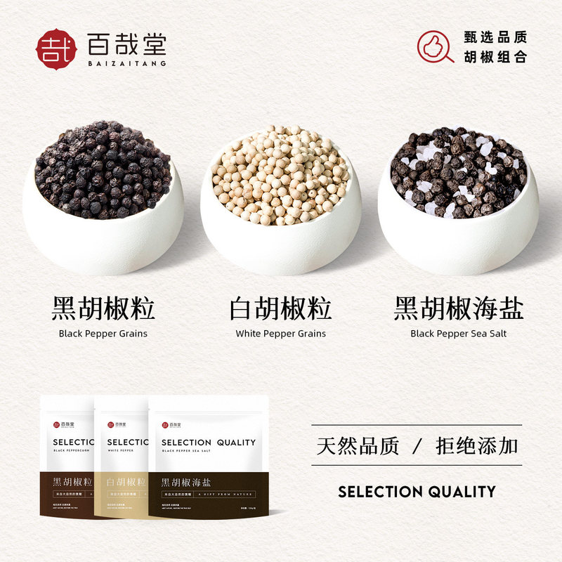 Baizaitang Sea Salt and Black Peppercorns Freshly Ground Authentic Refill Pack White Pepper Commercial Seasoning for Western-Style Steak