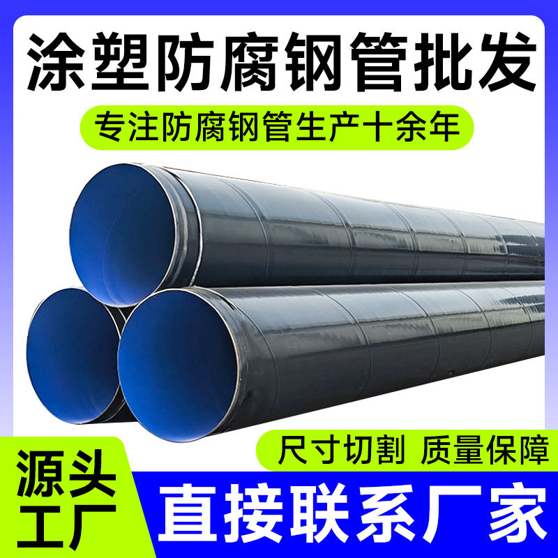 自来水输送用TPEP防腐焊接钢管供回水防腐螺旋钢管tpep防腐钢管