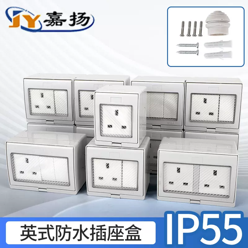 IP55英式防水插座13A 户外防水墙壁明装插座盒