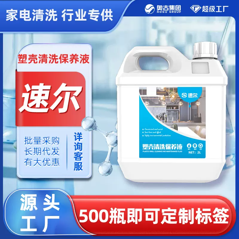 塑壳清洗保养液（家政2L装）家电塑料外壳除黄去污专去氧化物翻新