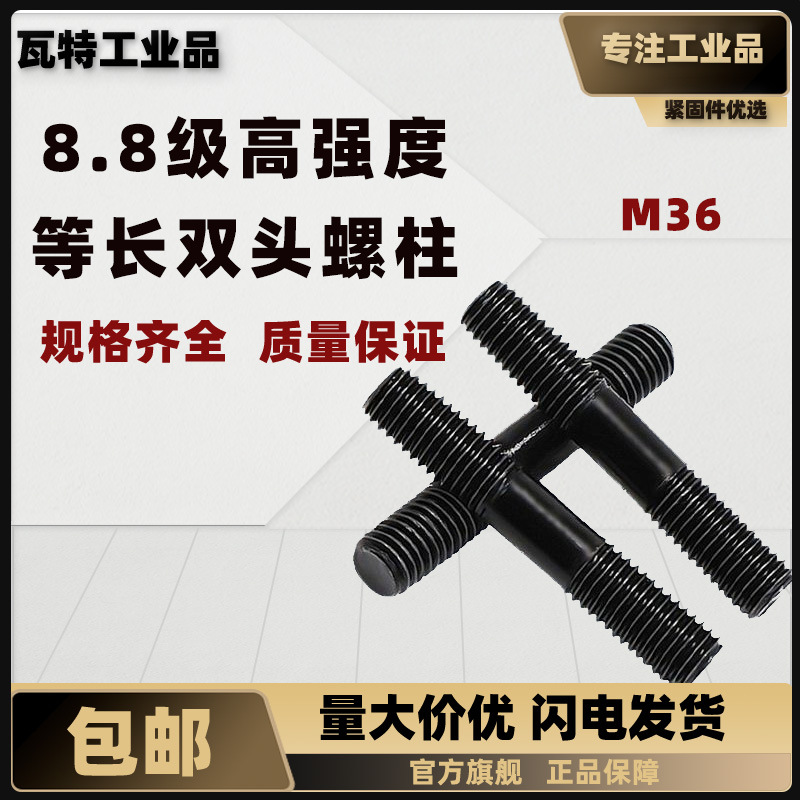 8.8级高强度等长双头螺柱 GB901 M24~M36
