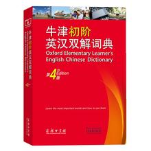 牛津初阶英汉双解词典 第4版 英语工具书 商务印书馆