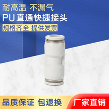 气动快速接头直通快插白色塑料气管接头 PU直通/PG变径气动快插