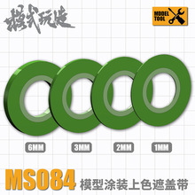 模式玩造模型涂装上色遮盖带MS084 高达手办喷涂分色带遮盖纸