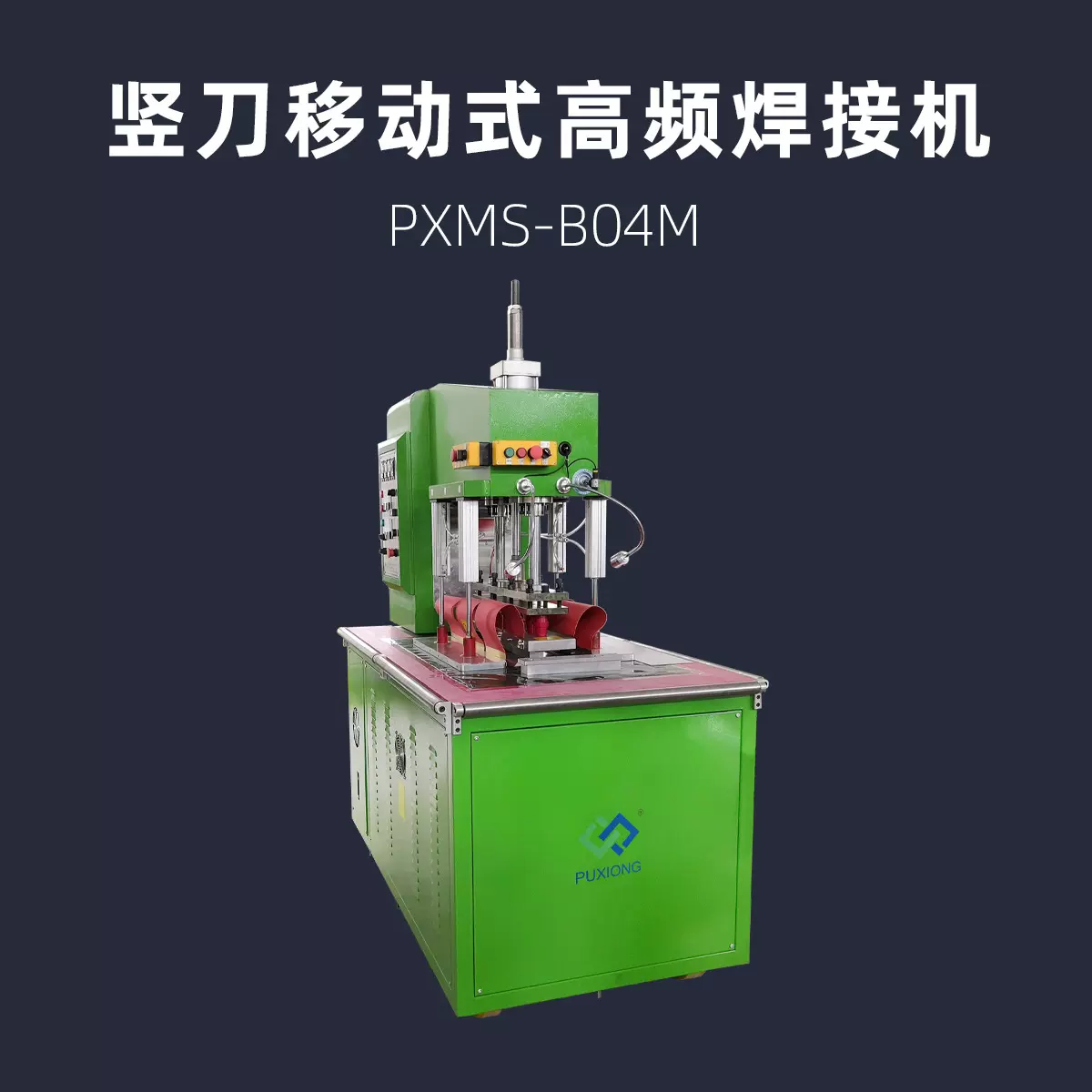竖刀移动式高频焊接机  PXMS-B04M 膜材料热压机 膜布热合